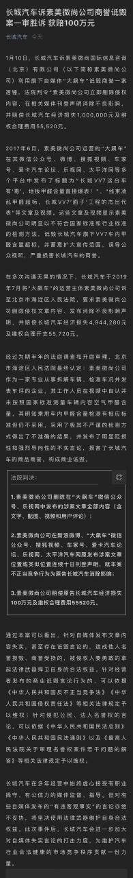 1月10日,长城汽车诉素美微尚国际信息咨询(北京)(以下简称素